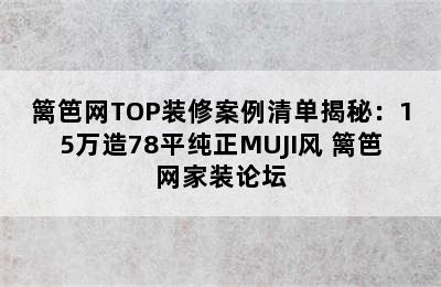 篱笆网TOP装修案例清单揭秘：15万造78平纯正MUJI风 篱笆网家装论坛